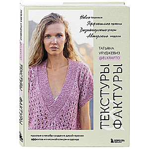 TEXTURES and STRUCTURES. Simple ways to create designer effects on knitted clothing