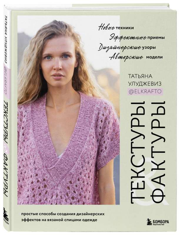TEXTURES and STRUCTURES. Simple ways to create designer effects on knitted clothing