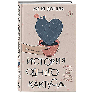 The Story of a Cactus. A Novel for Those Who Are Afraid to Love