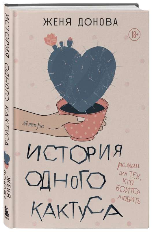 The Story of a Cactus. A Novel for Those Who Are Afraid to Love