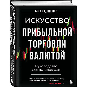 The Art of Profitable Currency Trading. A Guide for Beginners