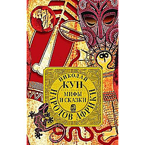 Myths and Tales of the Peoples of Africa