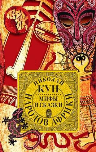 Myths and Tales of the Peoples of Africa