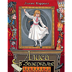 Alice in the Looking Glass. Ill. M.Mitrofanov