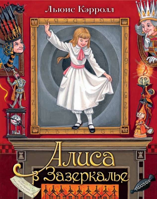 Alice in the Looking Glass. Ill. M.Mitrofanov
