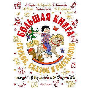 Большая книга стихов, сказок и рассказов в рис. Э. Булатова и О. Васильева