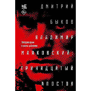 Vladimir Mayakovsky: the thirteenth apostle