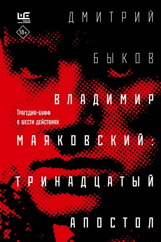 Vladimir Mayakovsky: the thirteenth apostle