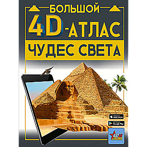 The Great 4D Atlas of Wonders of the World