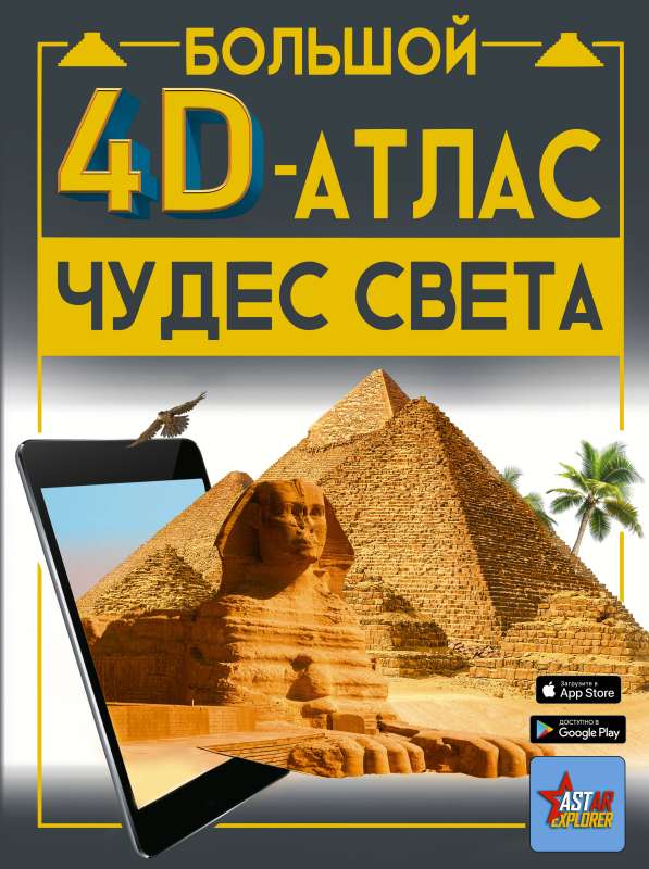 The Great 4D Atlas of Wonders of the World