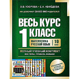 The entire 1st grade course. Complete educational set of 10 books