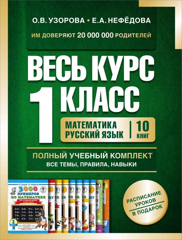 The entire 1st grade course. Complete educational set of 10 books