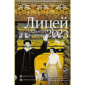 Lyceum 2023. Seventh Issue