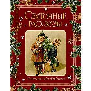 Christmas Stories. The Real Miracle of Christmas