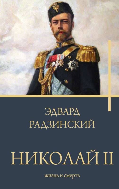 Nicholas II. Life and Death
