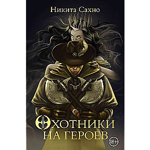 Hunters of Heroes