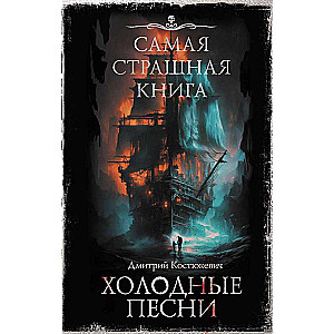 The Scariest Book. Cold Songs