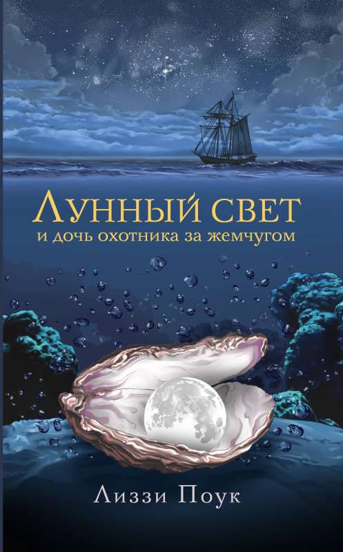 Moonlight and the Pearl Hunter's Daughter