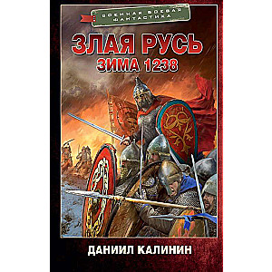 Evil Rus. Winter 1238
