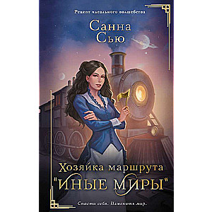 Mistress of the Route Other Worlds