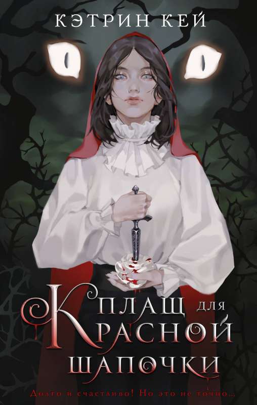 The Cloak for Little Red Riding Hood