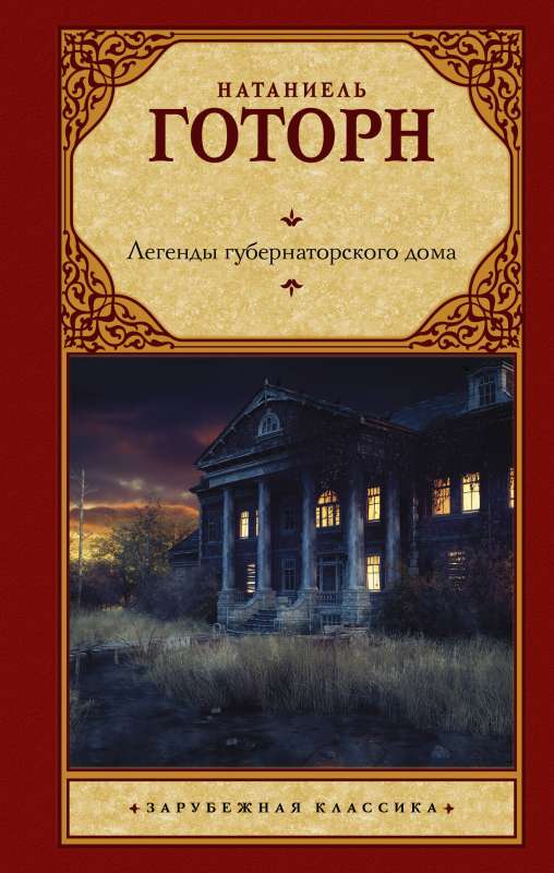 Legends of the Governor's House