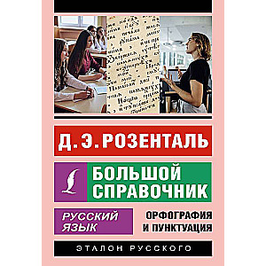 Russian Language. Large Reference Book