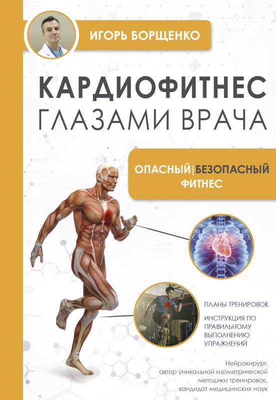 Cardio Fitness Through the Eyes of a Doctor. Dangerous/Safe Fitness