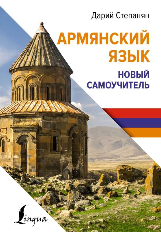 Armenian Language. New Self-Study Guide