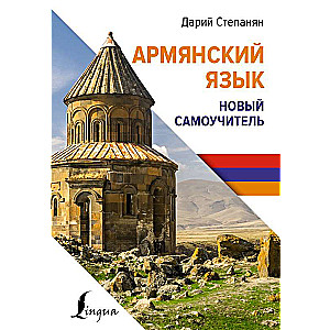 Armenian Language. New Self-Study Guide