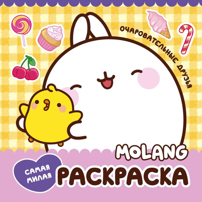 Molang. The Cutest Coloring Book. Charming Friends