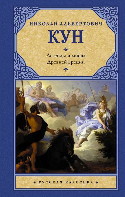 Legends and Myths of Ancient Greece