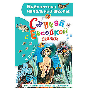 The Case of Yevseyka. Tales