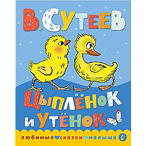 The Chick and the Duckling