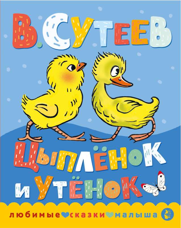 The Chick and the Duckling