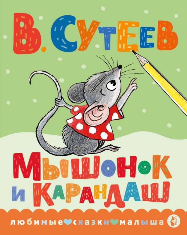 The Mouse and the Pencil