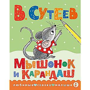 The Mouse and the Pencil