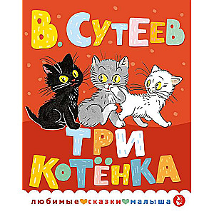 Trīs kaķēni