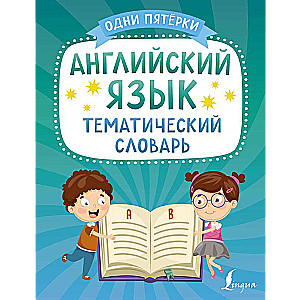 English Language. Thematic Dictionary