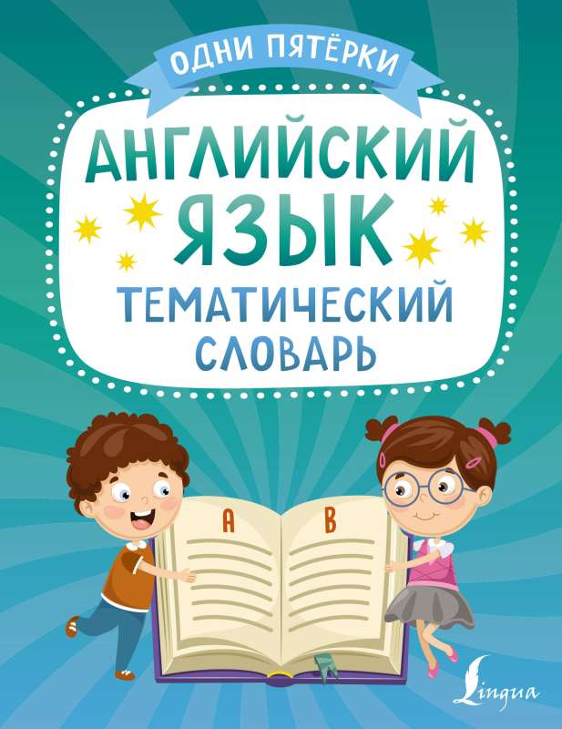 English Language. Thematic Dictionary