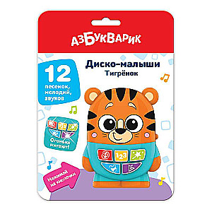 Musical Toy - Baby Tiger. Disco Babies