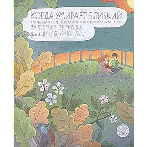 When a Loved One Dies. How to Cope with Grief and Preserve Love and Memories. Workbook for Children Aged 6-10