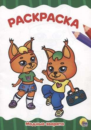 Fashionable Little Animals