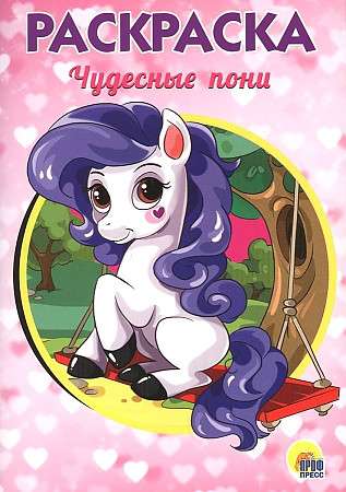 Wonderful Ponies