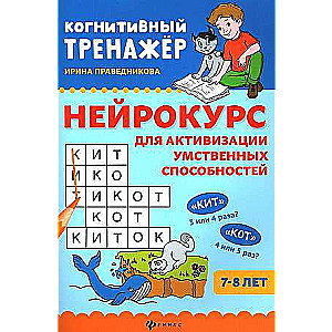 Neurocourse for Activating Mental Abilities: 7-8 Years Old