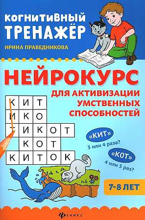 Neurocourse for Activating Mental Abilities: 7-8 Years Old