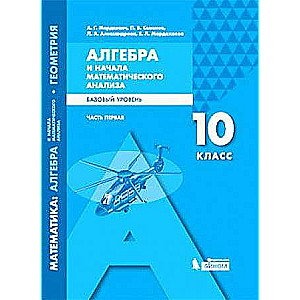 Algebra and the Foundations of Mathematical Analysis. 10th Grade. Textbook. In 2 Parts. Part 1. Basic Level