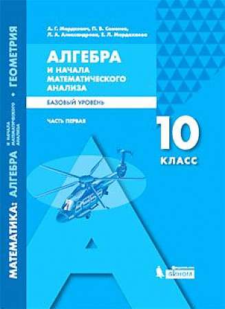 Algebra and the Foundations of Mathematical Analysis. 10th Grade. Textbook. In 2 Parts. Part 1. Basic Level