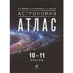 Astronomy. Grades 10-11. Atlas