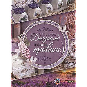 Decoupage in the Provence Style